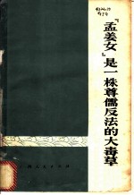 《孟姜女》是一株尊儒反法的大毒草
