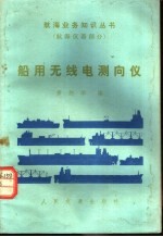 船用无线电测向仪