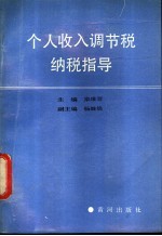 个人收入调节税纳税指导