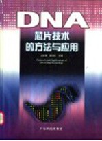 DNA芯片技术的方法与应用