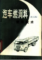 汽车燃润料使用技术