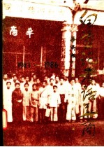 白首记者话华南 香港《华商报》创刊四十五周年纪念文集 1941-1986