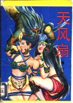 天凤扇 上中