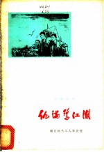 仇满鹭江潮 厦门码头工人家史选