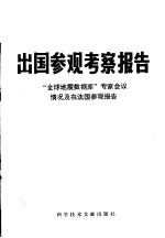 出国参观考察报告 编号：78 023 全球地震数据库专家会议情况及在法国参观报告
