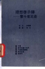 理想启示录 奋斗者足迹