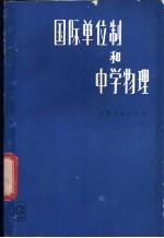 国际单位制和中学物理