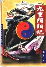 九重阴阳记 下
