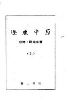 逐鹿中原 上中下