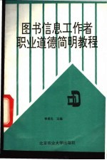 图书信息工作者职业道德简明教程