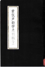 黄侃声韵学未刊稿