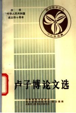 卢子博论文选