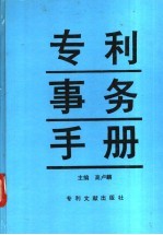 专利事务手册
