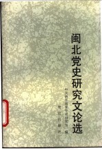 闽北党史研究文论选
