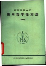 国防科技大学图书馆学论文选 1987年