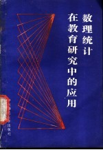 数理统计在教育研究中的应用 非参数方法