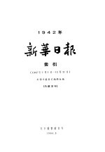 新华日报索引 1942