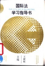 国际法学习指导书