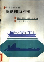 船舶辅助机械