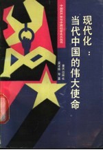 现代化 当代中国的伟大使命