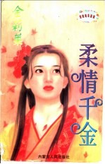 柔情千金
