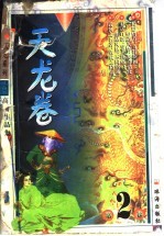 天龙卷