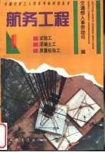 航务工程 1 混凝土工、试验工、质量检验工