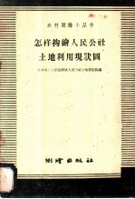 怎样勾绘人民土地利用现状图