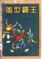 盖世霸王 上下