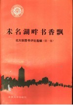 未名湖畔书香漂 北大版图书评论选编 第1集