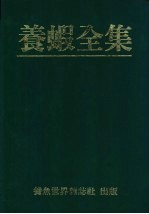 养虾全集