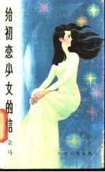 给初恋少女的信