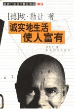 诚实地生活 使人富有