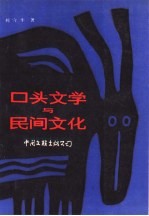 口头文学与民间文化