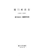 厦门政法志 1906-1990