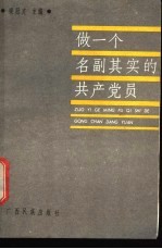 做一个名副其实的共产党员