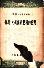 有机-无机混合肥料的应用