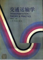 交通运输学