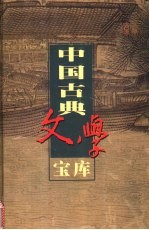 中国古典文学宝库 第100辑 国色天香