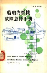 船舶内燃机故障急修手册