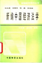 新编中国经济法学