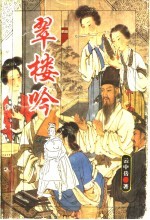 翠楼吟 上