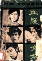 血疑 女奴