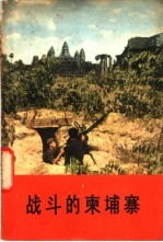 战斗的柬埔寨 中国新闻代表团访问柬埔寨通讯集