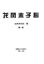 龙凤赤子心 第一至四册