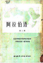 阿拉伯语 第1册
