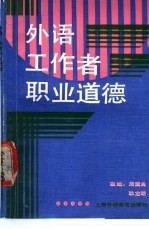 外语工作者职业道德