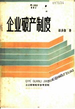 企业破产制度