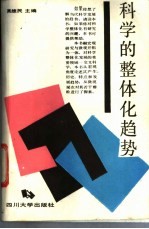 科学的整体化趋势