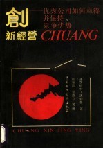 创新经营 优秀公司如何螺得并保护竞争优势